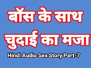 Hindi Audio Sex Story (Part-7) Sex With Boss Indian Sex Video Desi Bhabhi Porn Video Hot Girl Xxx Video Hindi Sex Audio